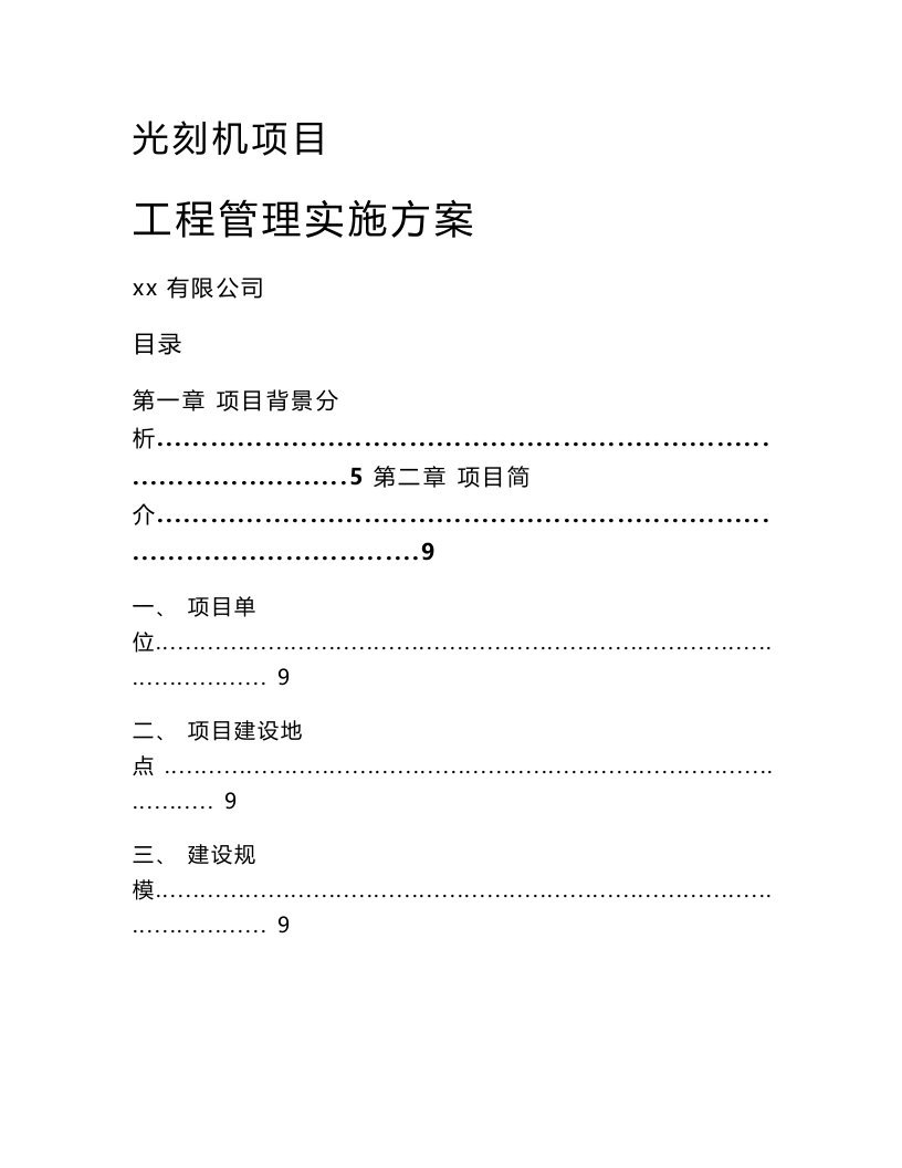 光刻机项目工程管理实施方案模板