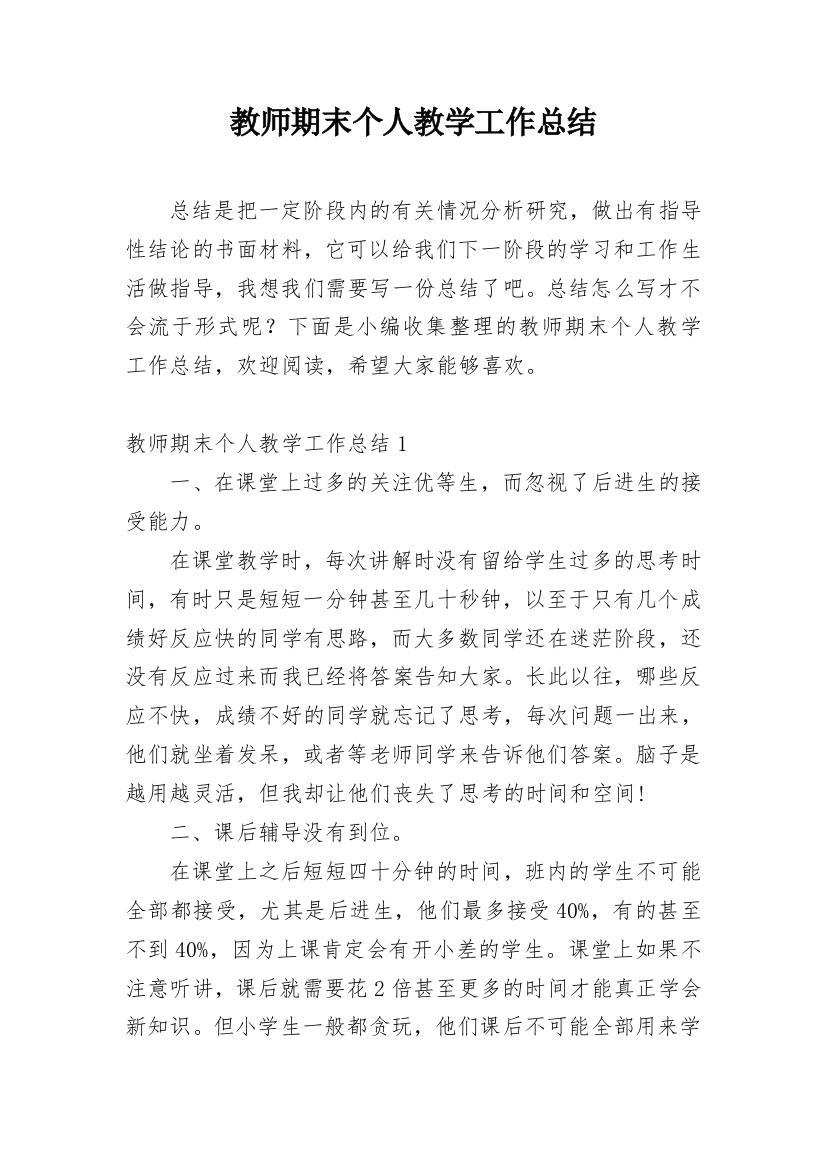 教师期末个人教学工作总结_1