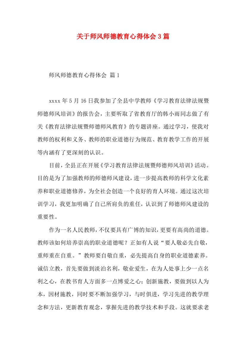 关于师风师德教育心得体会3篇