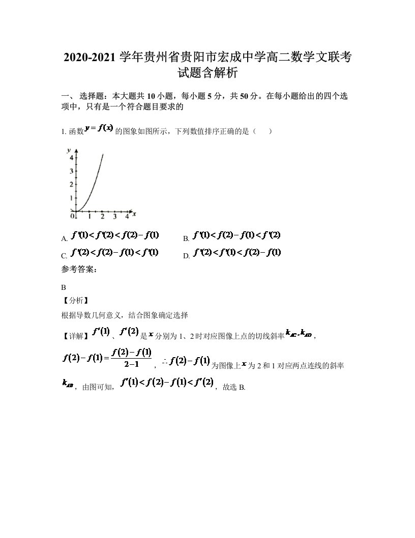 2020-2021学年贵州省贵阳市宏成中学高二数学文联考试题含解析