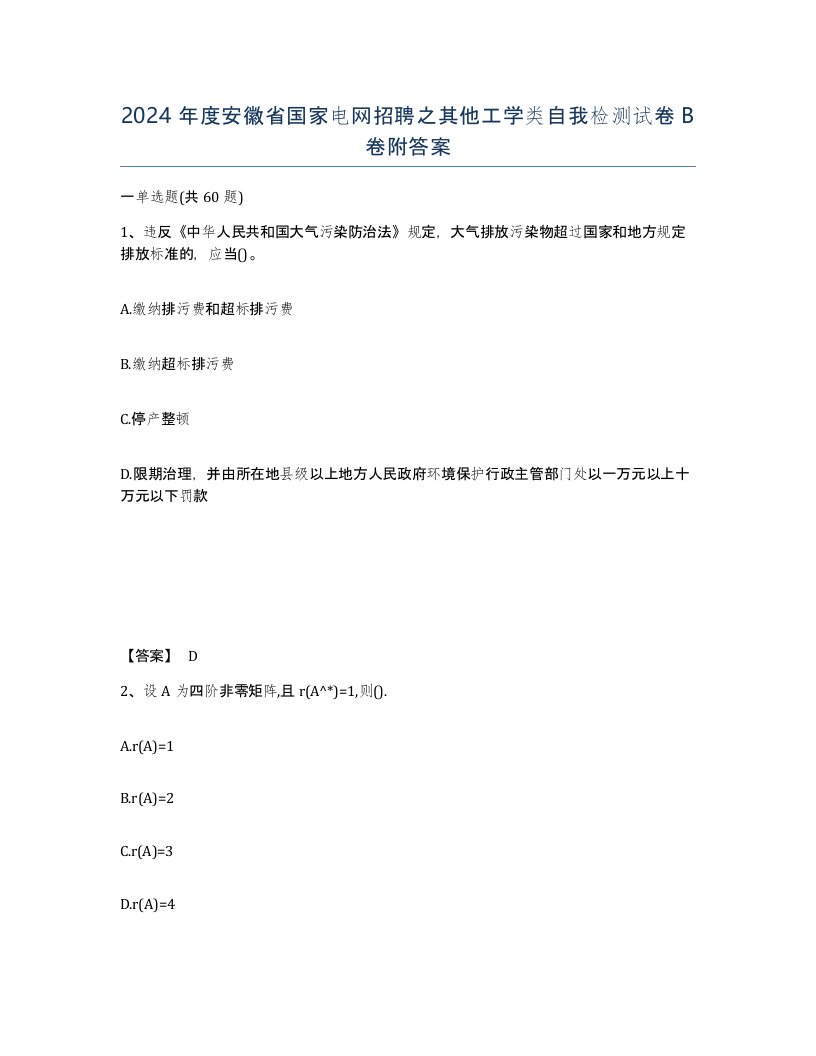 2024年度安徽省国家电网招聘之其他工学类自我检测试卷B卷附答案