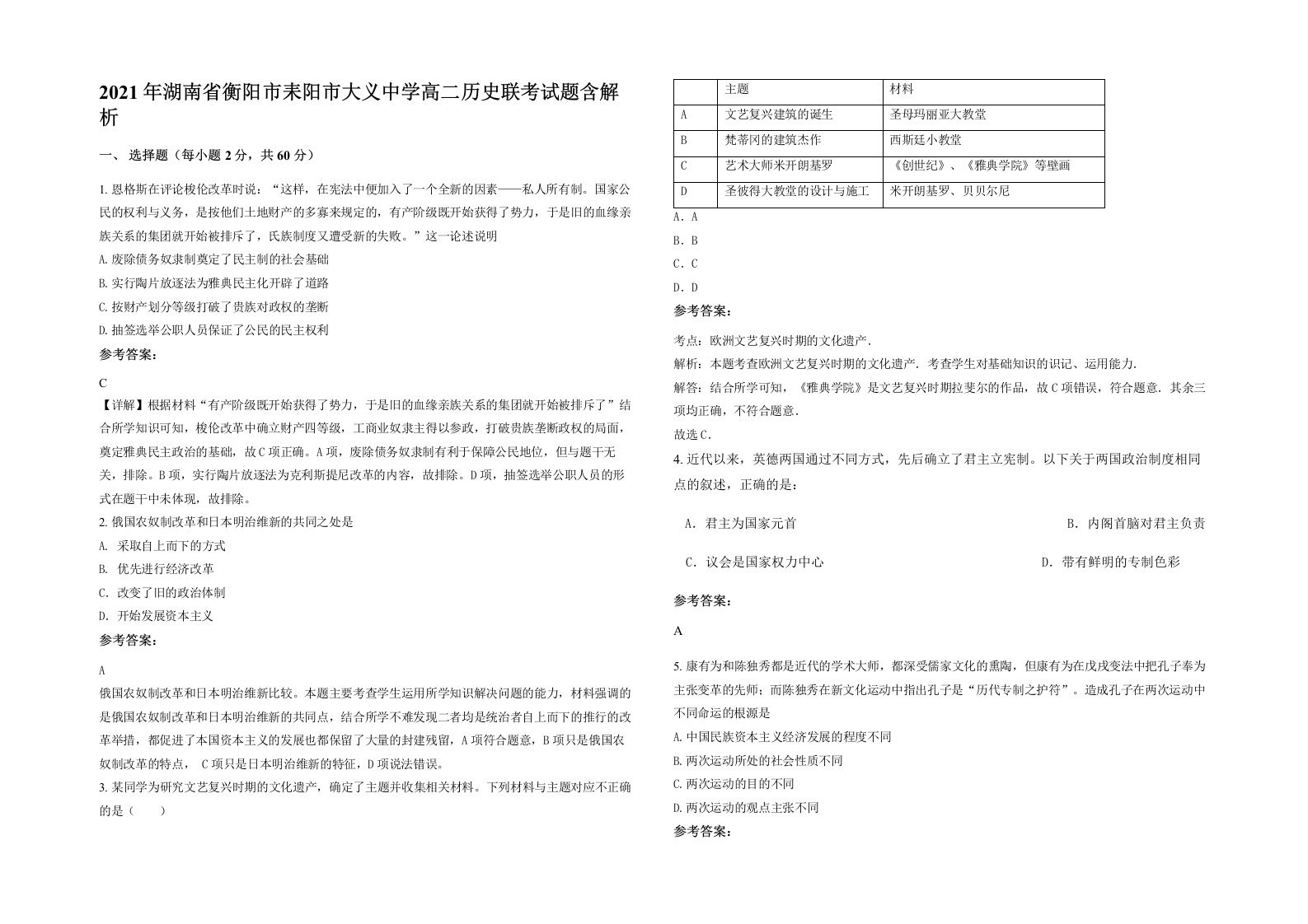 2021年湖南省衡阳市耒阳市大义中学高二历史联考试题含解析