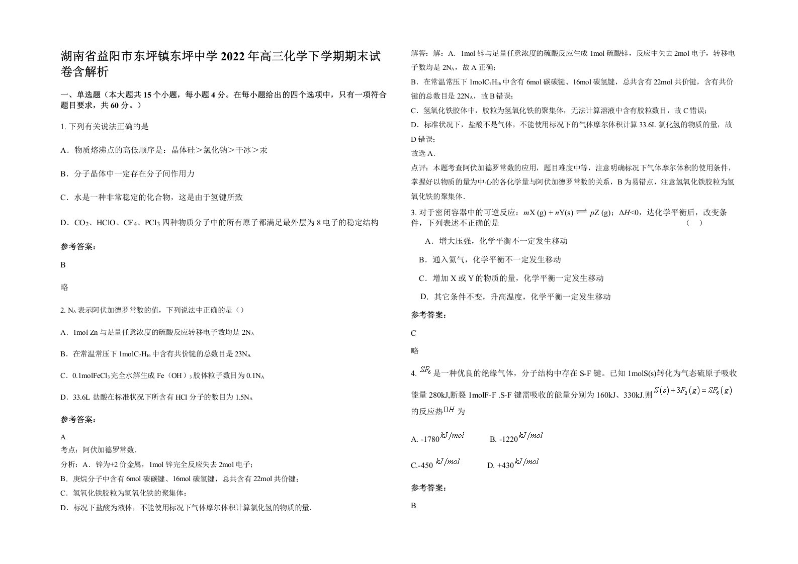 湖南省益阳市东坪镇东坪中学2022年高三化学下学期期末试卷含解析