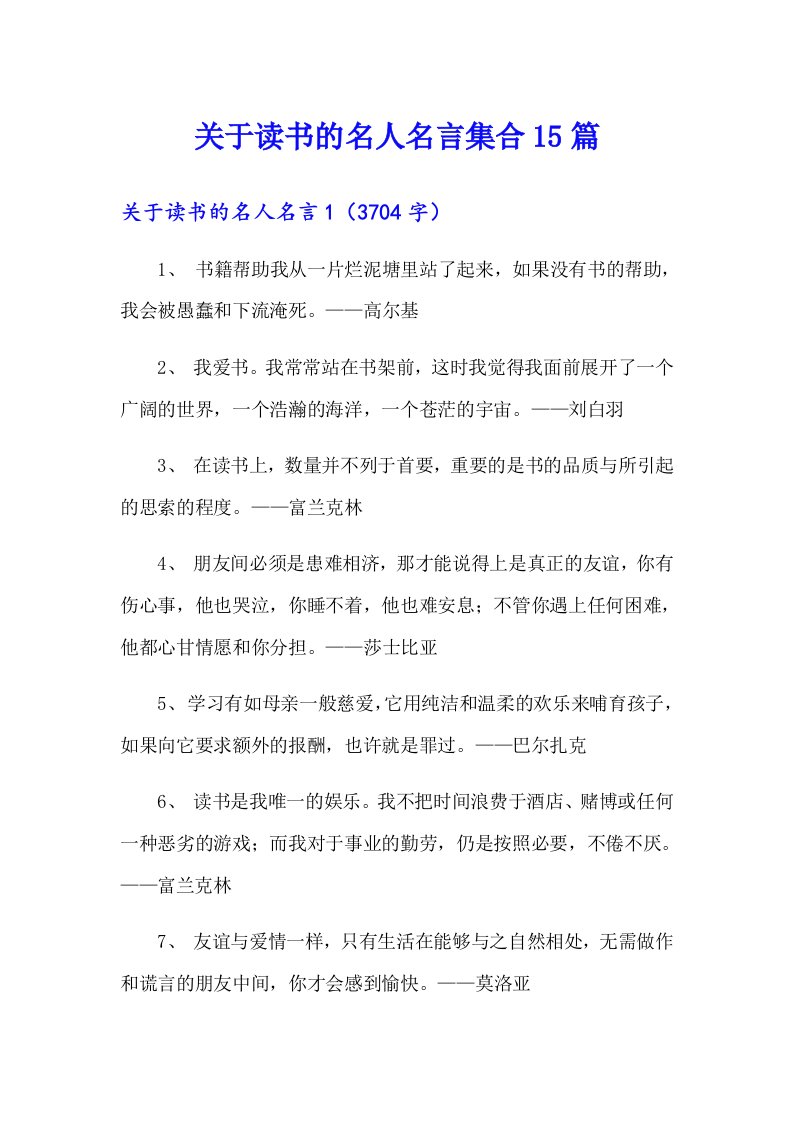 关于读书的名人名言集合15篇