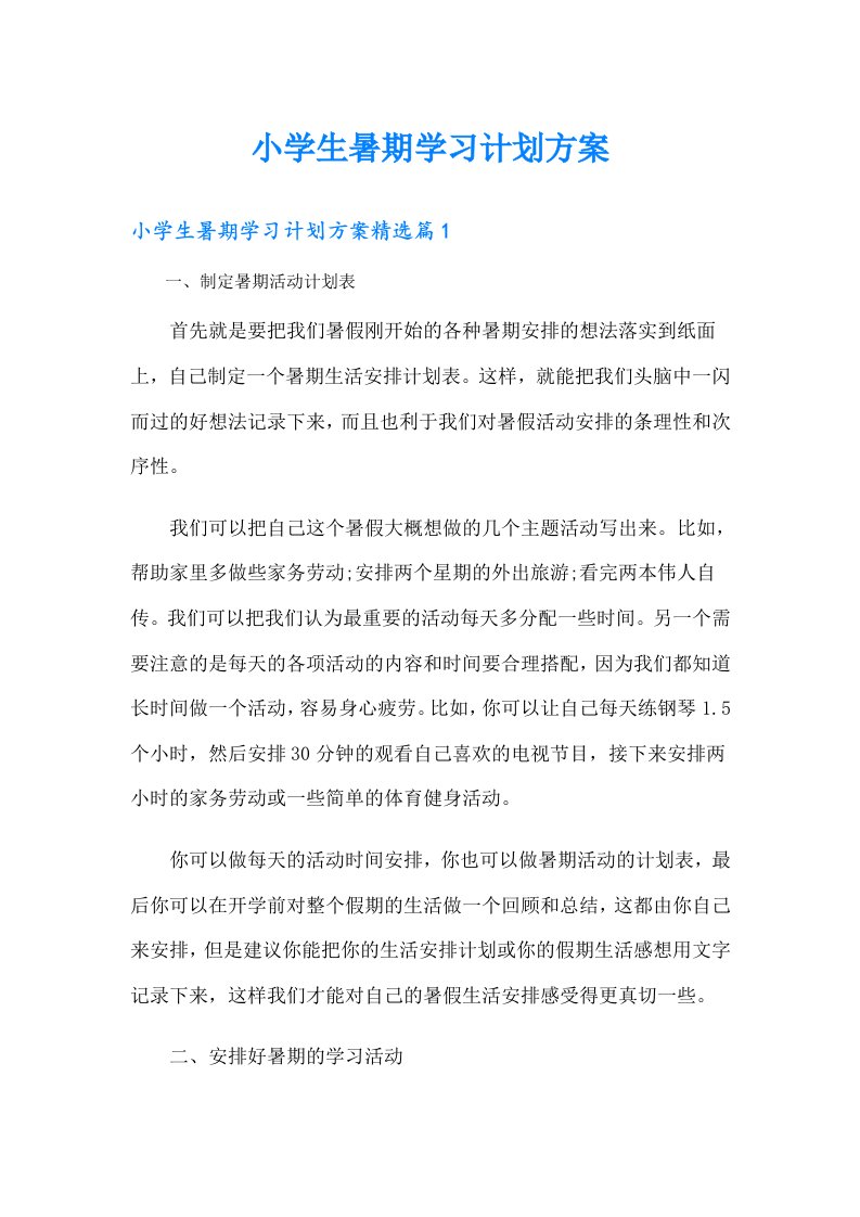 小学生暑期学习计划方案