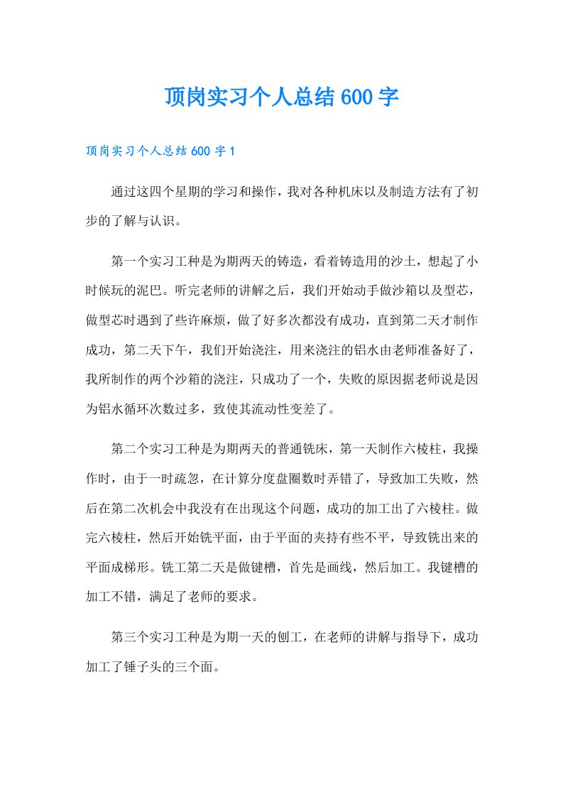 顶岗实习个人总结600字