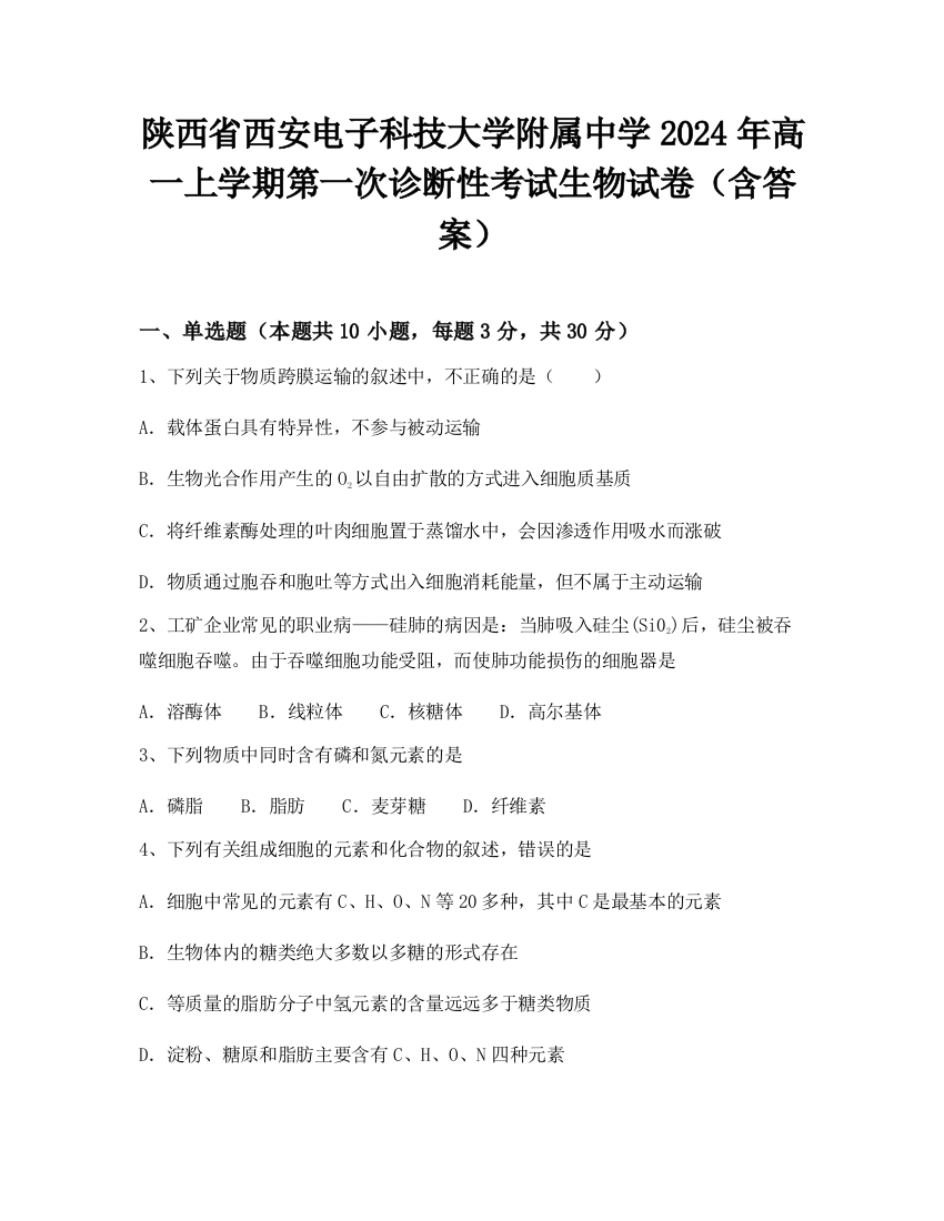 陕西省西安电子科技大学附属中学2024年高一上学期第一次诊断性考试生物试卷（含答案）