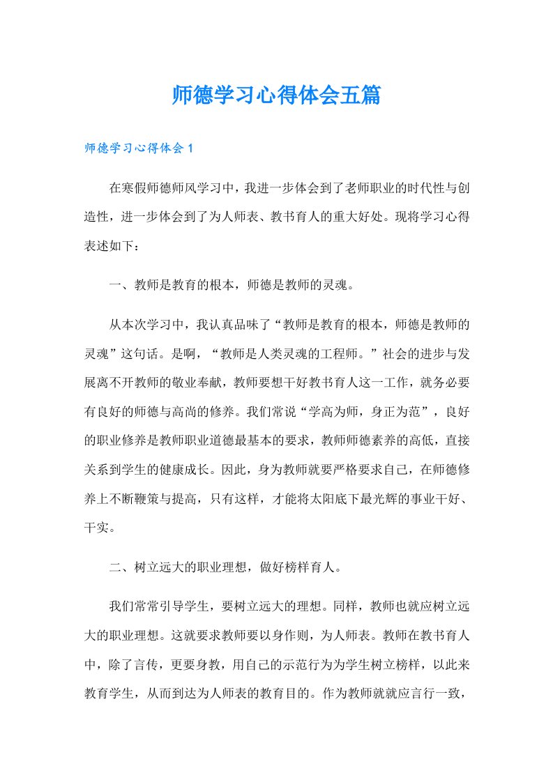 师德学习心得体会五篇