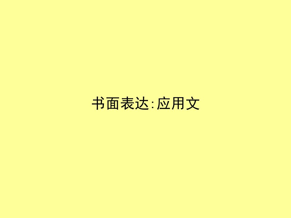 书面表达应用文活动安排