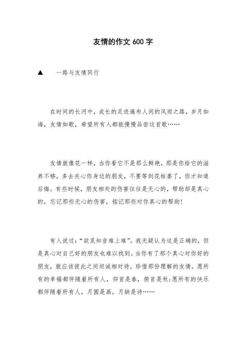 友情的作文600字