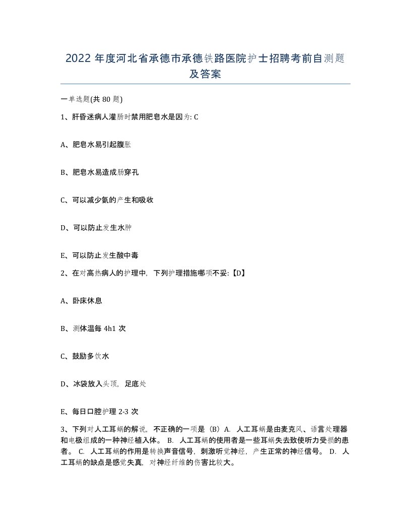 2022年度河北省承德市承德铁路医院护士招聘考前自测题及答案