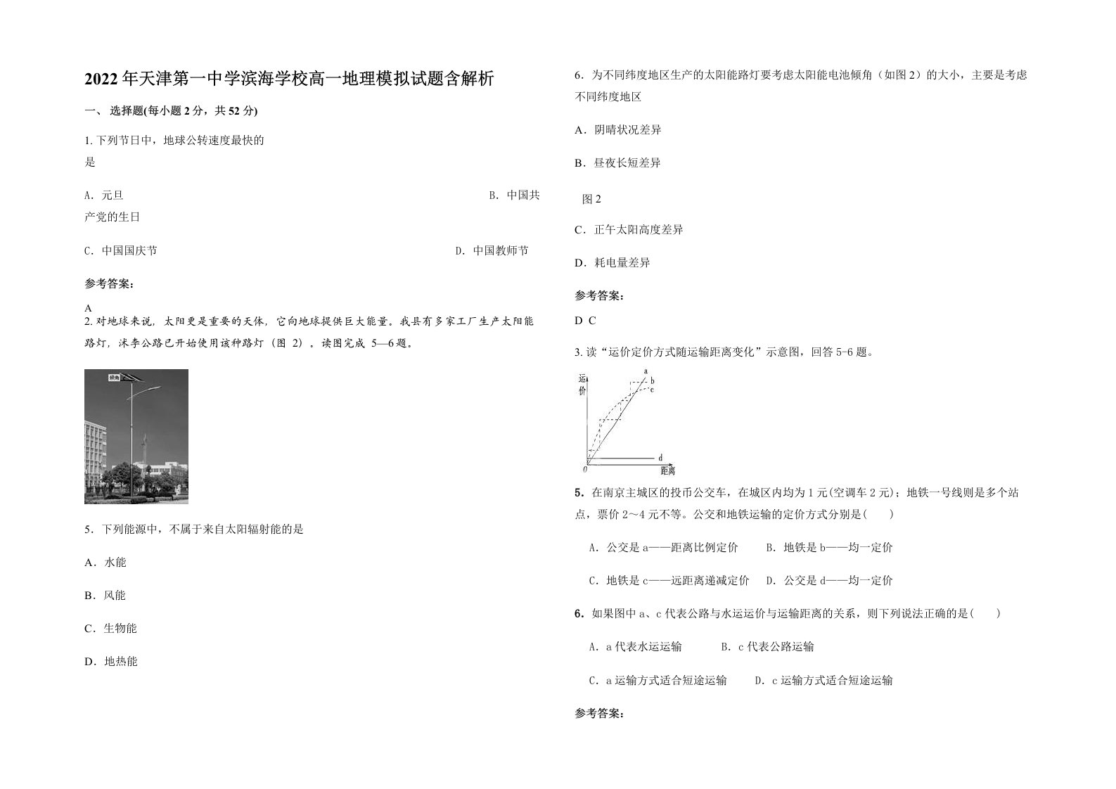 2022年天津第一中学滨海学校高一地理模拟试题含解析