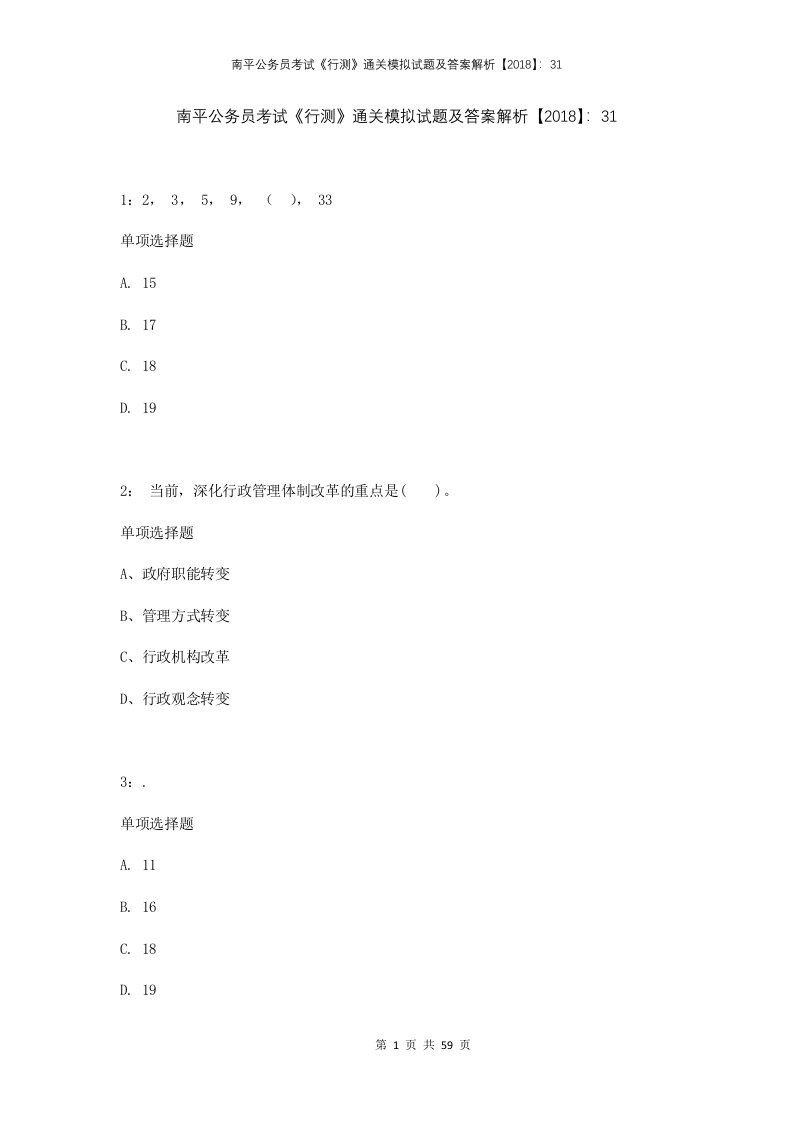 南平公务员考试行测通关模拟试题及答案解析201831