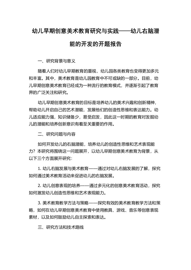 幼儿早期创意美术教育研究与实践——幼儿右脑潜能的开发的开题报告