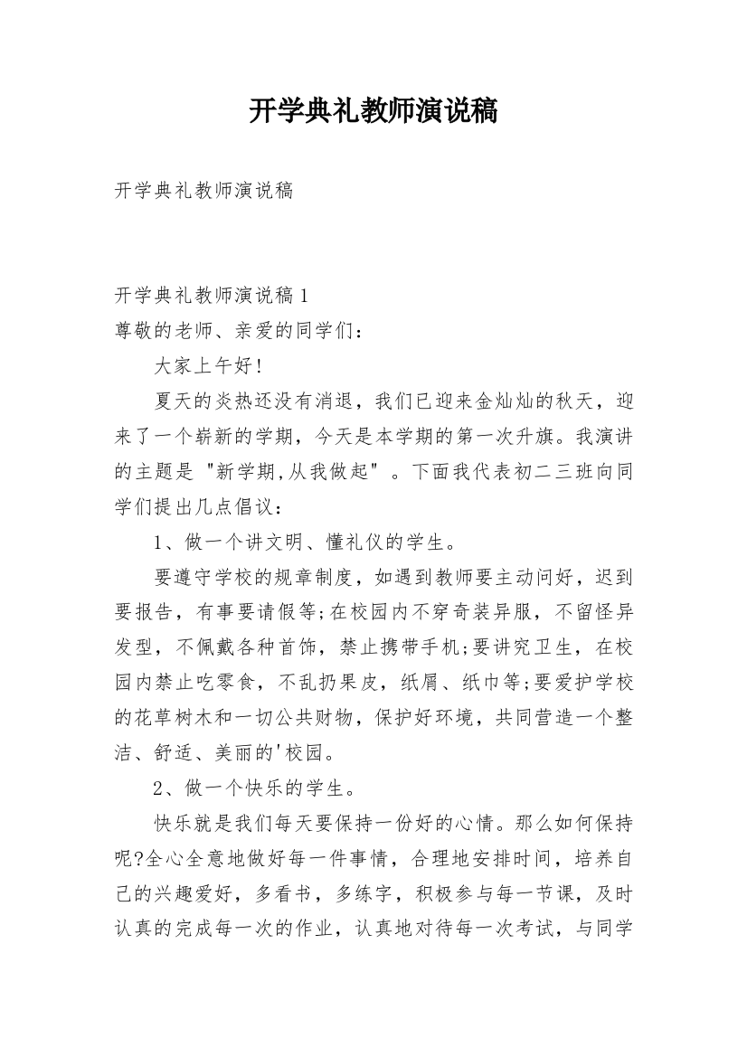 开学典礼教师演说稿_1