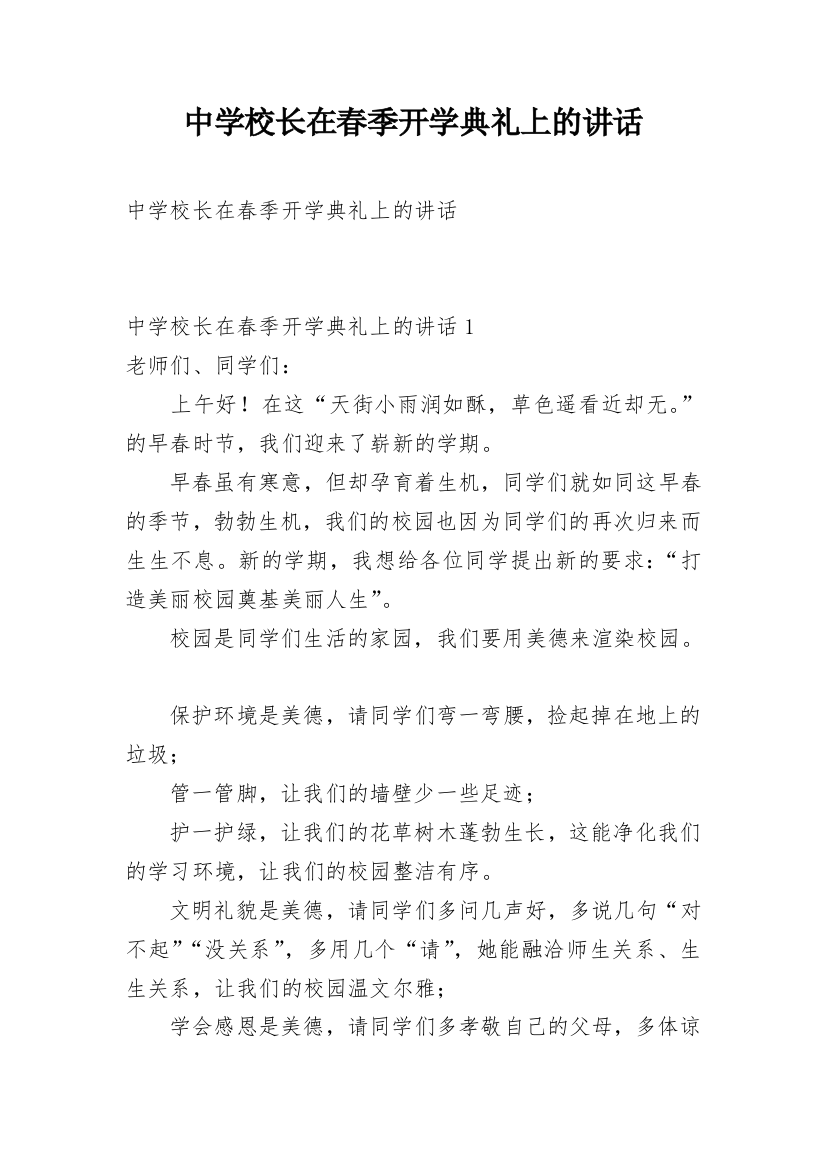 中学校长在春季开学典礼上的讲话