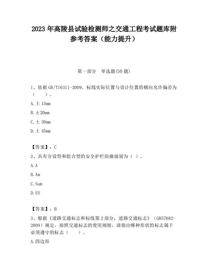 2023年高陵县试验检测师之交通工程考试题库附参考答案（能力提升）