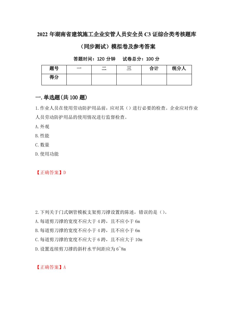 2022年湖南省建筑施工企业安管人员安全员C3证综合类考核题库同步测试模拟卷及参考答案第53版