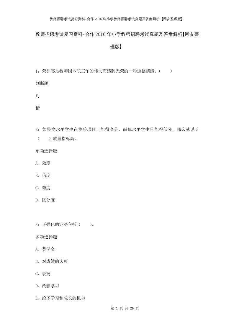 教师招聘考试复习资料-合作2016年小学教师招聘考试真题及答案解析网友整理版