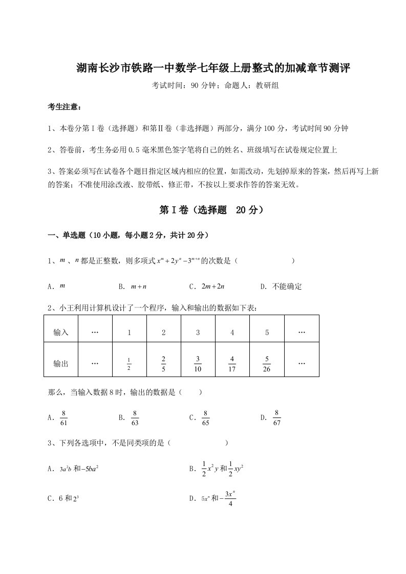 综合解析湖南长沙市铁路一中数学七年级上册整式的加减章节测评试卷（含答案详解版）