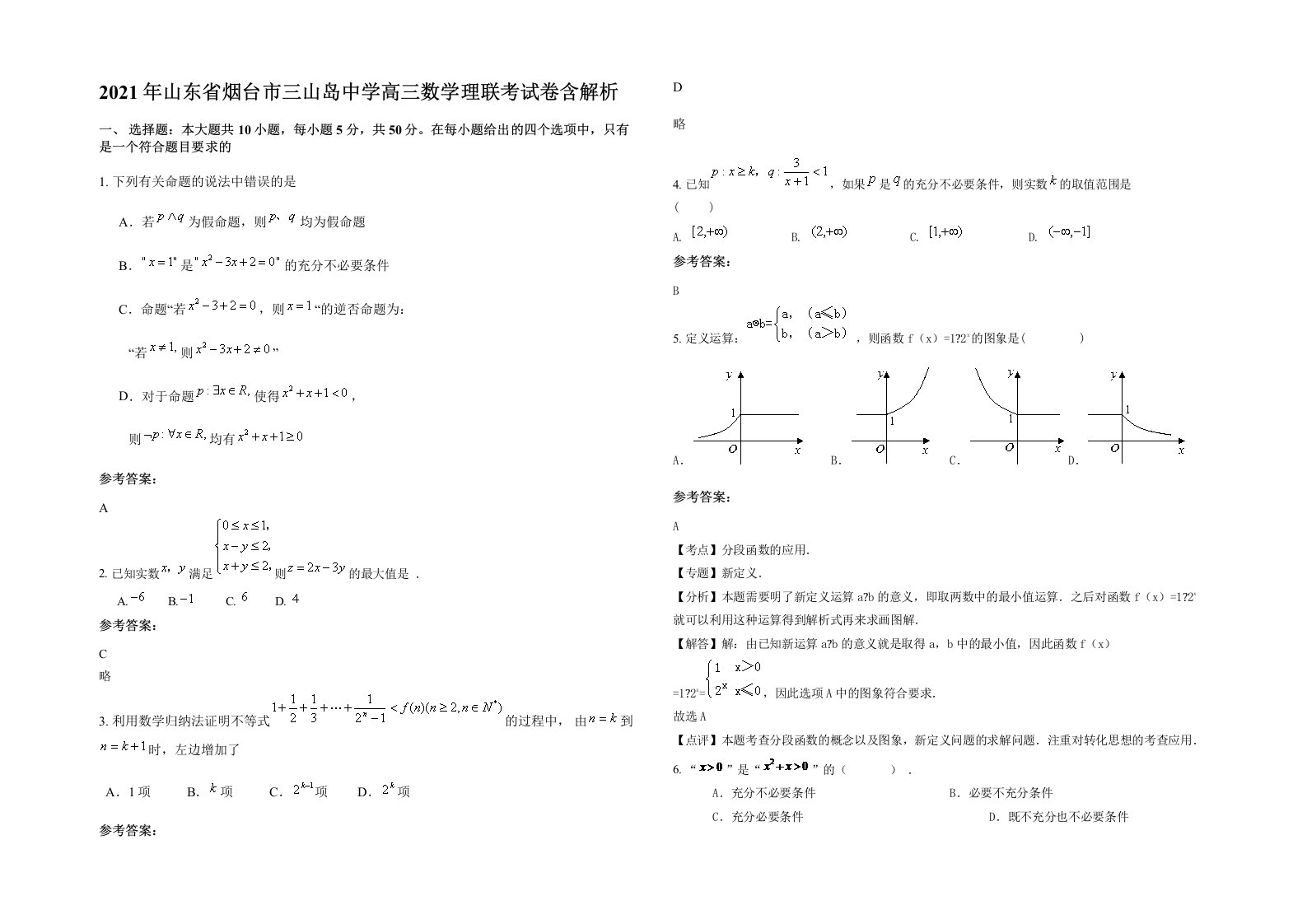 2021年山东省烟台市三山岛中学高三数学理联考试卷含解析