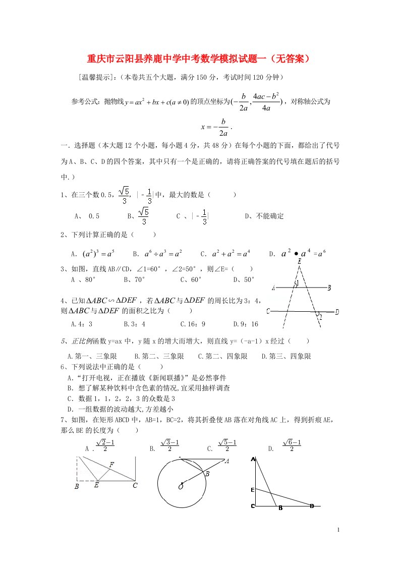 重庆市云阳县养鹿中学中考数学模拟试题一（无答案）