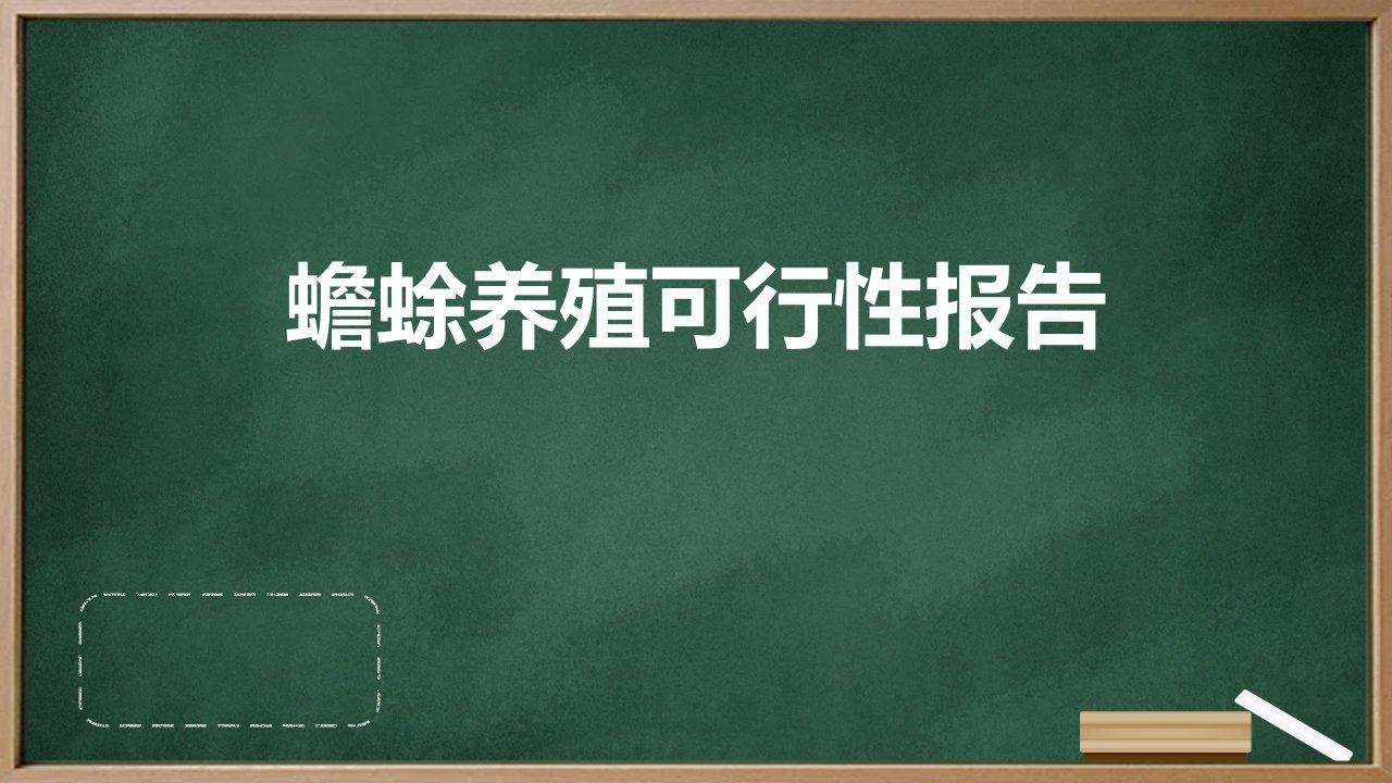 蟾蜍养殖可行性报告