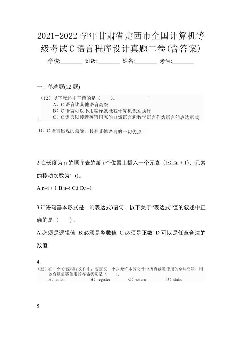 2021-2022学年甘肃省定西市全国计算机等级考试C语言程序设计真题二卷含答案