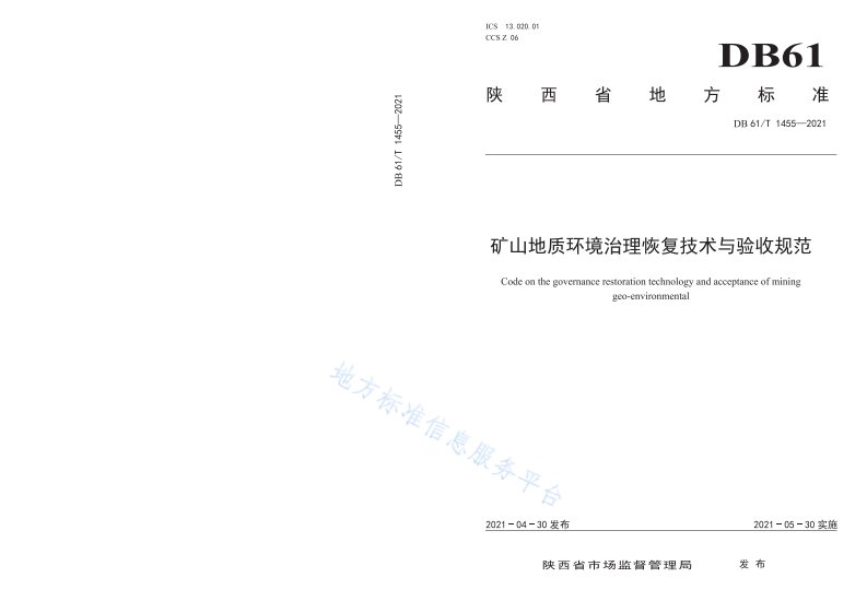 矿山地质环境治理恢复技术规范