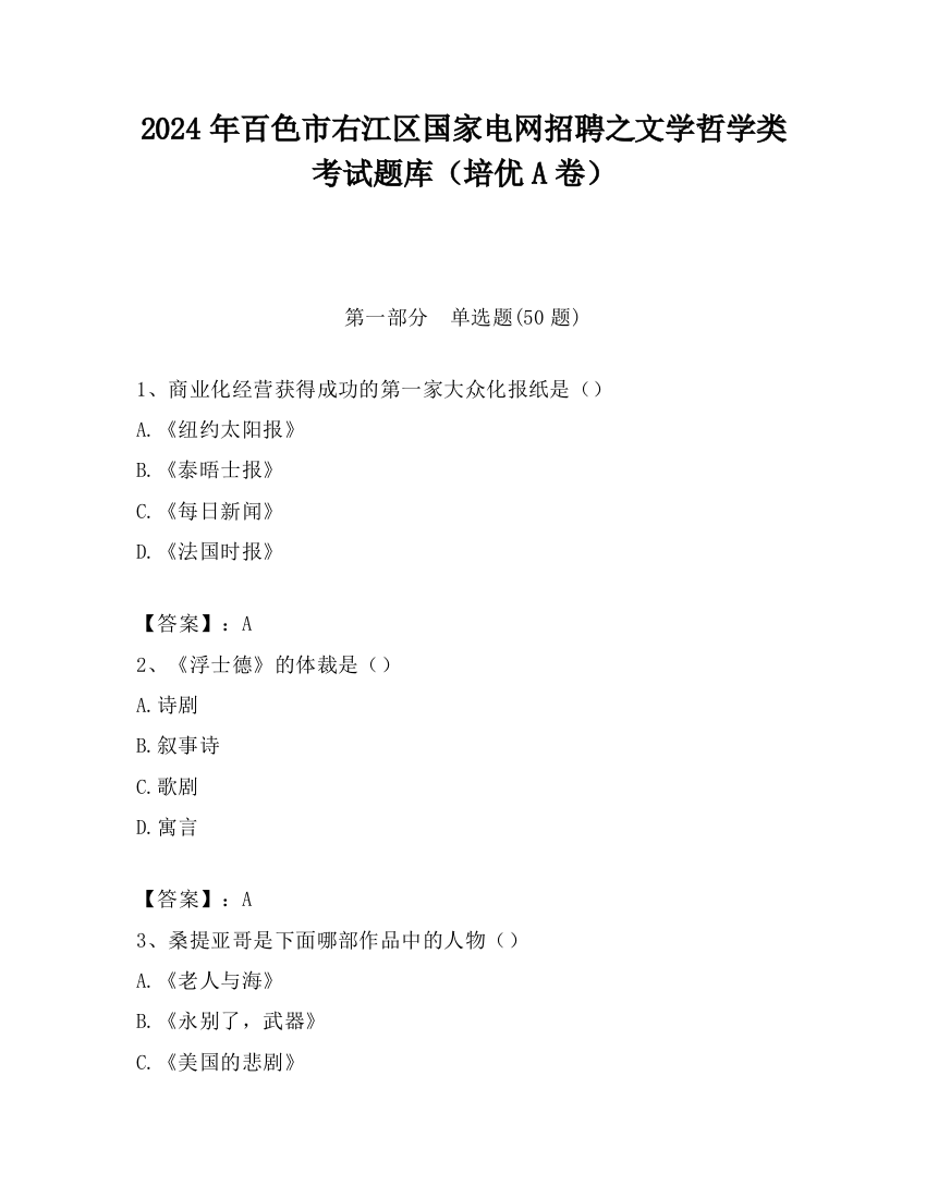 2024年百色市右江区国家电网招聘之文学哲学类考试题库（培优A卷）