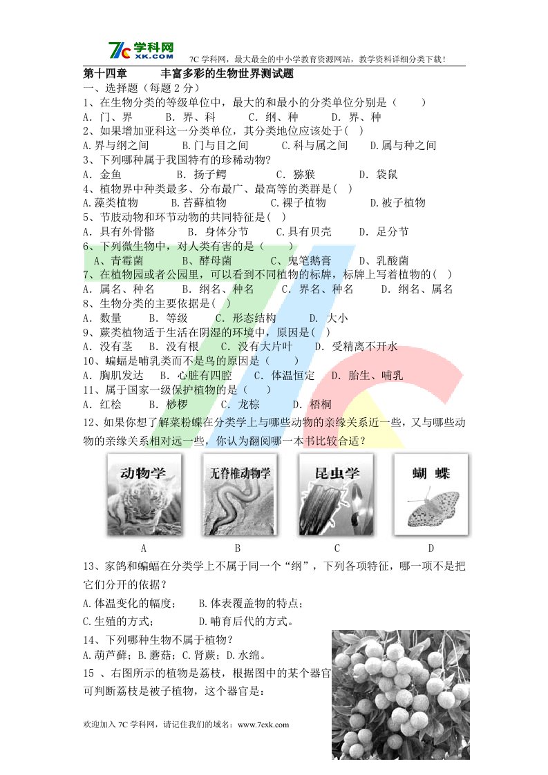 苏教版生物八上第十四章《丰富多彩的生物世界》练习题.doc