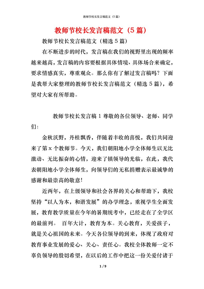 精编教师节校长发言稿范文5篇