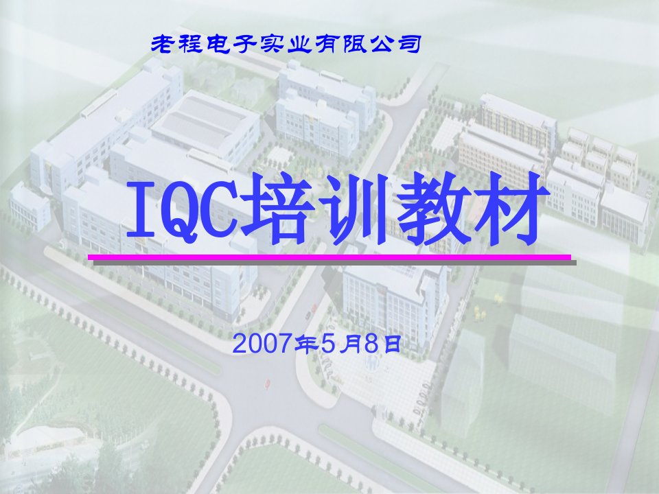 IQC培训教材