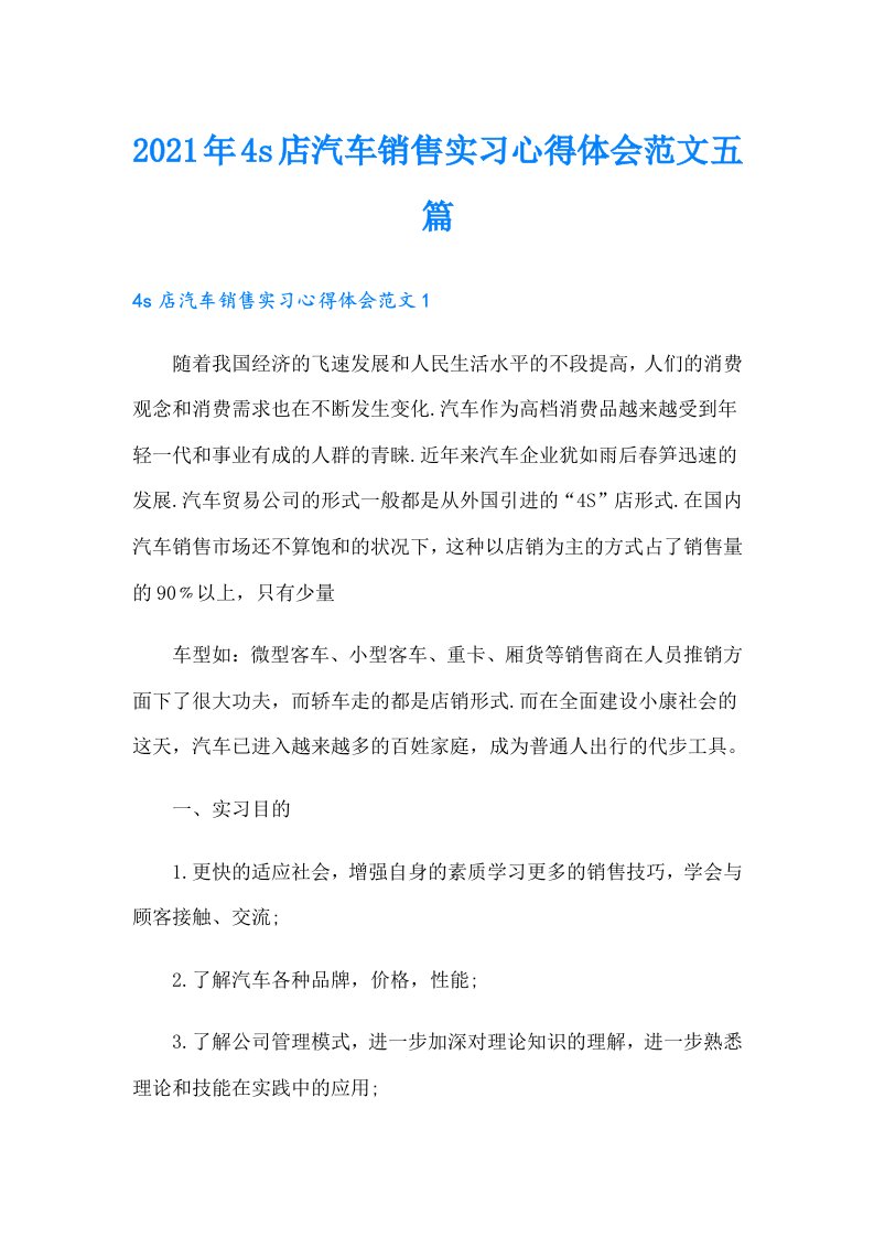 4s店汽车销售实习心得体会范文五篇