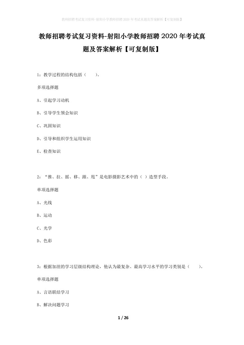 教师招聘考试复习资料-射阳小学教师招聘2020年考试真题及答案解析可复制版_1