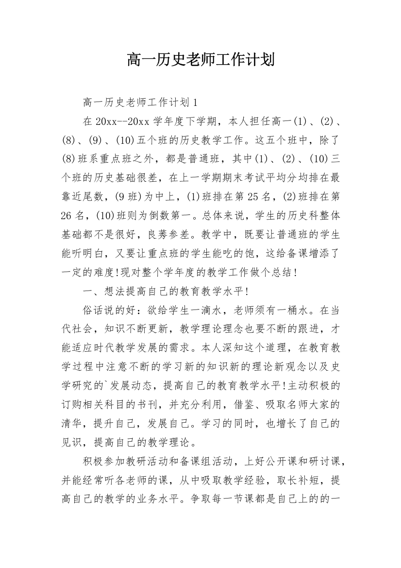 高一历史老师工作计划