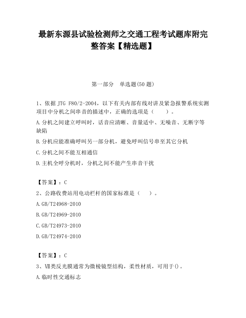 最新东源县试验检测师之交通工程考试题库附完整答案【精选题】