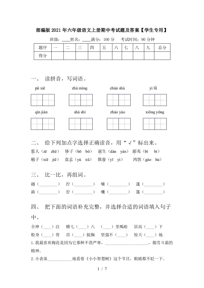 部编版2021年六年级语文上册期中考试题及答案【学生专用】