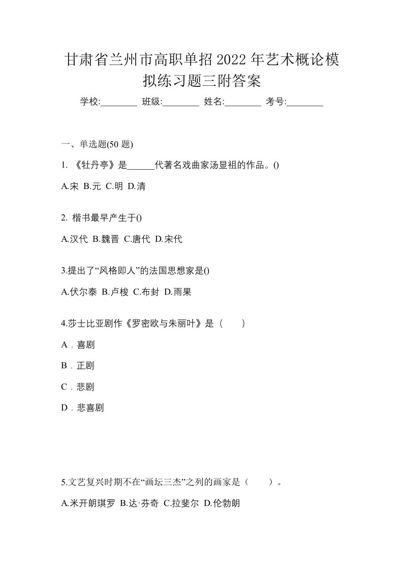 甘肃省兰州市高职单招2022年艺术概论模拟练习题三附答案