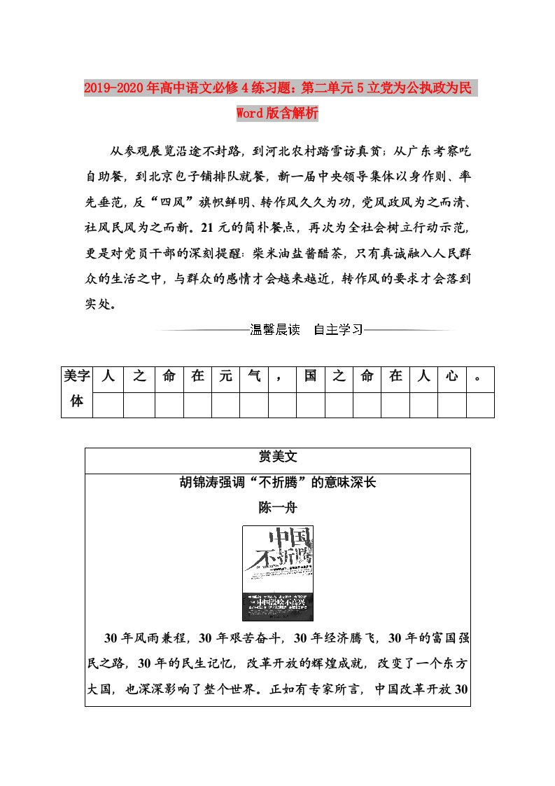 2019-2020年高中语文必修4练习题：第二单元5立党为公执政为民