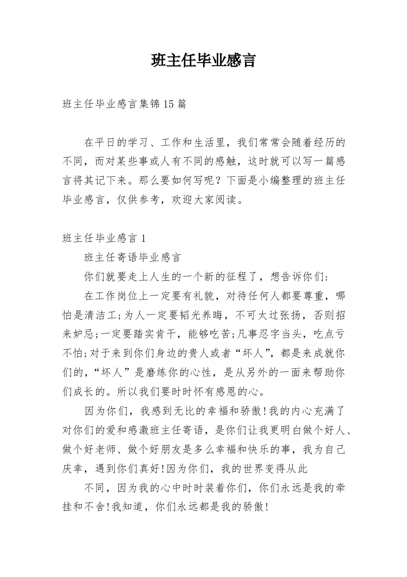 班主任毕业感言_6