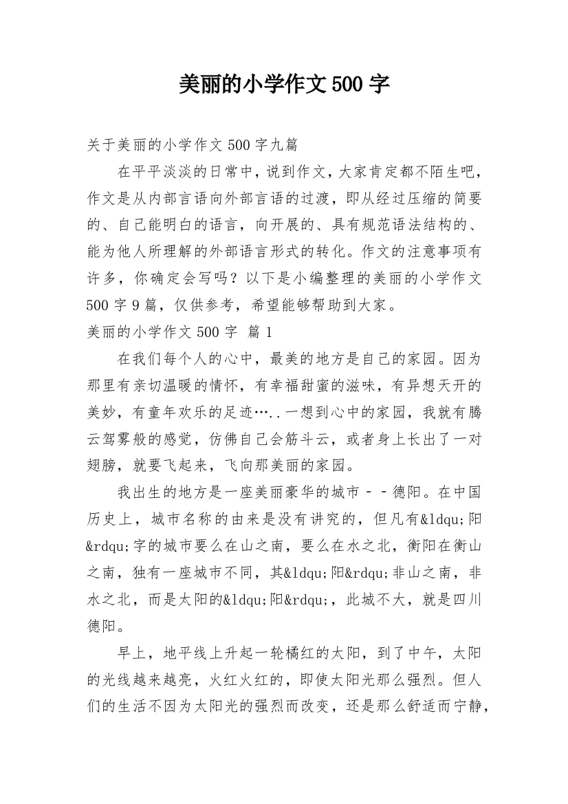 美丽的小学作文500字_9