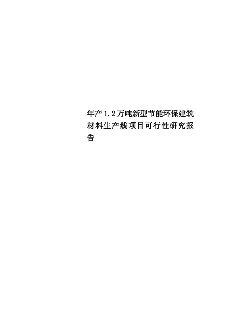 年产1.2万吨新型节能环保建筑材料生产线项目可行性研究报告