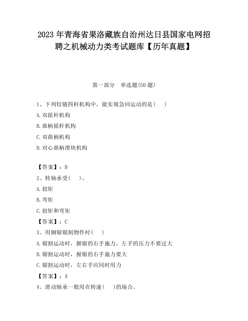 2023年青海省果洛藏族自治州达日县国家电网招聘之机械动力类考试题库【历年真题】