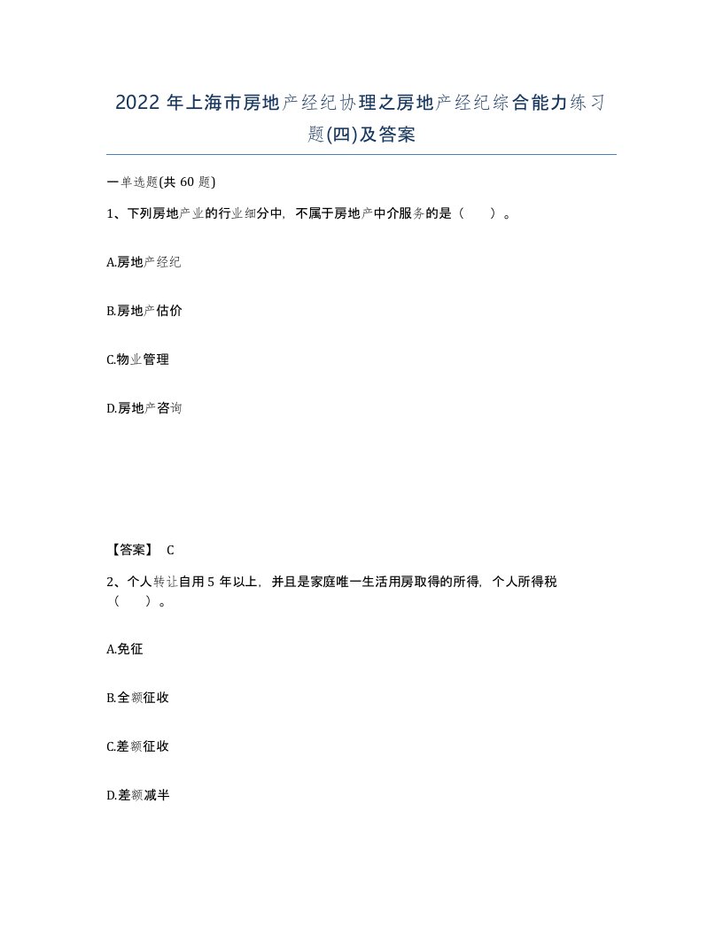 2022年上海市房地产经纪协理之房地产经纪综合能力练习题四及答案