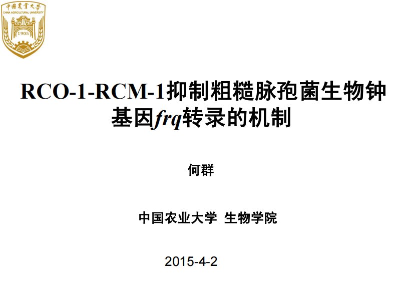 最新版RCO-1-RCM-1抑制粗糙脉孢菌生物钟