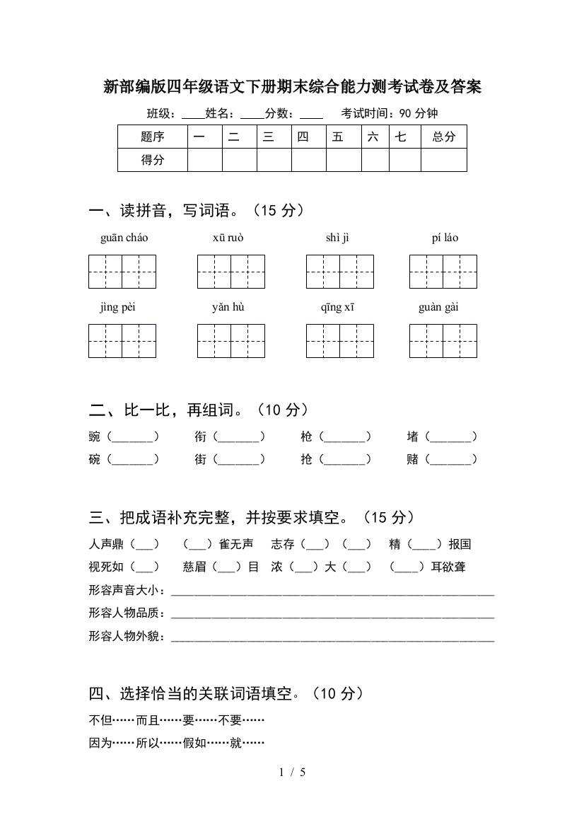 新部编版四年级语文下册期末综合能力测考试卷及答案