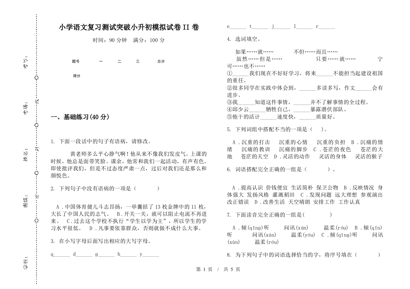 小学语文复习测试突破小升初模拟试卷II卷