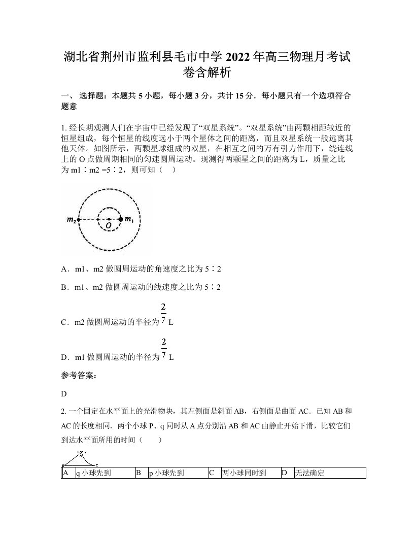 湖北省荆州市监利县毛市中学2022年高三物理月考试卷含解析