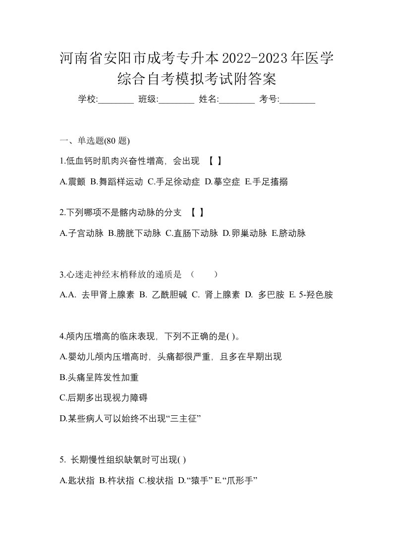 河南省安阳市成考专升本2022-2023年医学综合自考模拟考试附答案